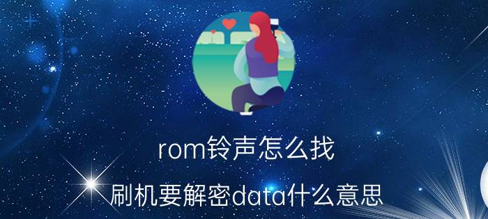 rom铃声怎么找 刷机要解密data什么意思？